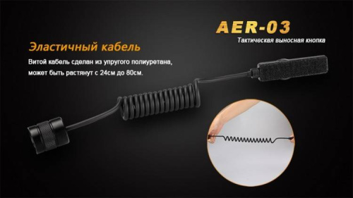 8 Fenix Выносная тактическая кнопкаAER-03 V2.0 фото 4 8 Fenix Выносная тактическая кнопкаAER-03 V2.0 фото 4